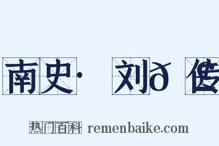 南史·刘𬣙传是什么意思的图片